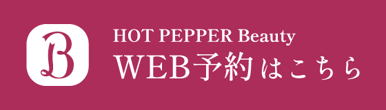 HOT PEPPER Beauty WEB予約はこちら