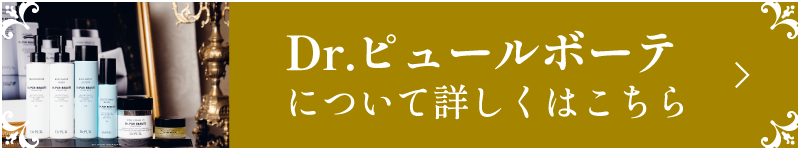 Dr.ピュールボーテについて詳しくはこちら